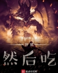 狩猎,然后吃