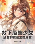 救下落魄少女,没想到竟是宝藏女友!