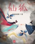 仙狐