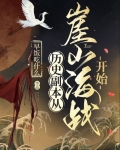 历史副本从崖山海战开始