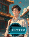 重生随身空间上山打猎