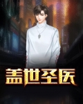 盖世圣医