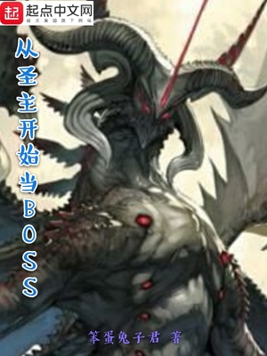 从圣主开始当BOSS 笨蛋兔子君