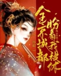 一睁眼,全京城都盼着我被休