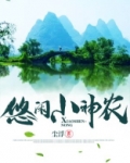 悠闲小神农