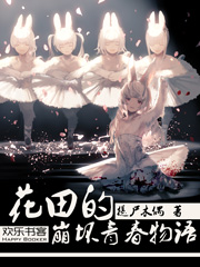 花田的崩坏青春物语