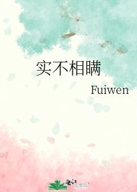 实不相瞒