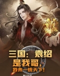 袁绍是哥哥还是袁术是哥哥