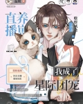 反派幼崽饲养指南