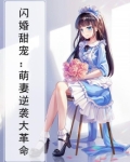 闪婚甜宠:萌妻逆袭大革命