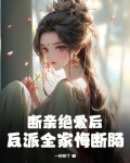 断亲绝爱后反派全家悔断肠