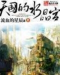 天国的水晶宫