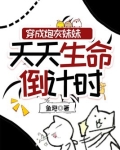 穿成炮灰妹妹天天生命倒计时小说TXT