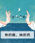 他的瘾,她的药