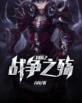 网游之战争之殇