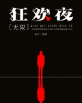 全球狂欢夜