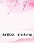 农门医妃:王爷太好动