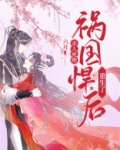 亲人死绝,祸国悍后重生了