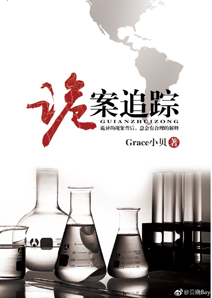 诡案追踪