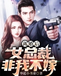 离婚后，女总裁非我不嫁