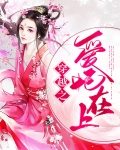 穿越之爱妃在上