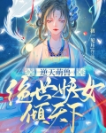 逆天萌兽绝世妖女倾天下殷念