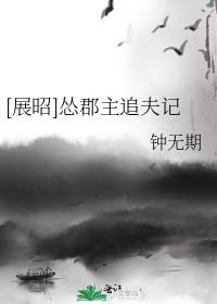 [展昭]怂郡主追夫记