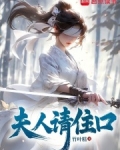 夫人请矜持全文免费阅读
