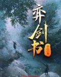 弈剑书 旧山