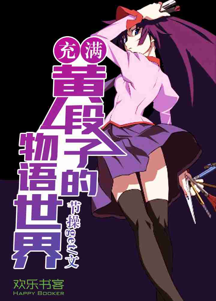 充满○○○的物语世界