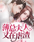 薄少夫人又在虐渣了 小说