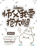 师父要抱抱gl 木梓君