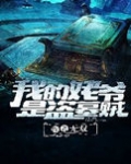 我的姥爷是盗墓贼