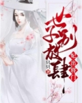 妃出将门:世子别放肆