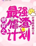 快穿之最强虐渣计划