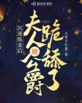 沉迷炼金后,夫人被公爵跪舔了