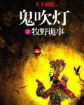 鬼吹灯之牧野诡事