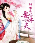 倾世医妃要休夫
