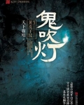 鬼吹灯之黄皮子坟