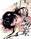 重生之变废为宝