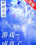 睡醒发现我做的游戏成真了