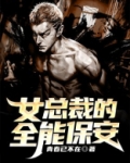 女总裁的全能保安