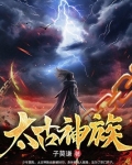 太古神族