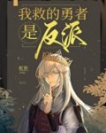 我救的勇者是反派！
