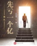 重生先亏一个亿