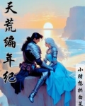 天荒剧情