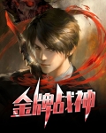 金牌战神