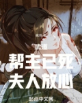 武道：帮主已死，夫人放心