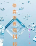 修真需要高科技嘛