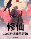 从凶宅开始获得大招笔趣阁